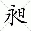 昶 意思|昶的意思，昶字的意思